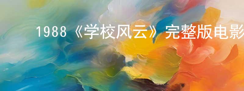 ﻿1988《学校风云》完整版电影/在线观看/百度云-美剧天堂 ﻿陈瑞琼的blog